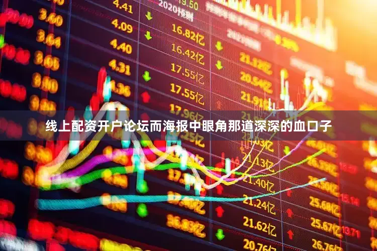 线上配资开户论坛而海报中眼角那道深深的血口子