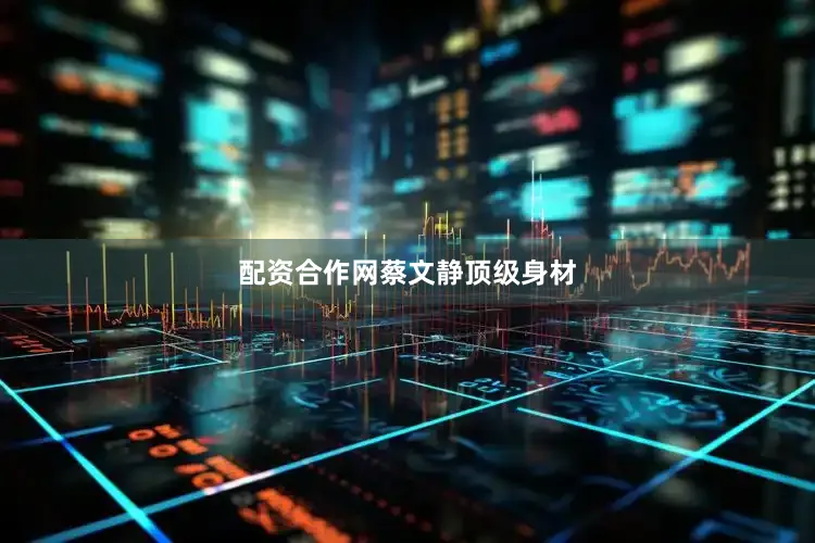配资合作网蔡文静顶级身材