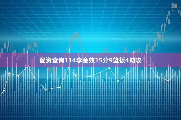 配资查询114李金效15分9篮板4助攻