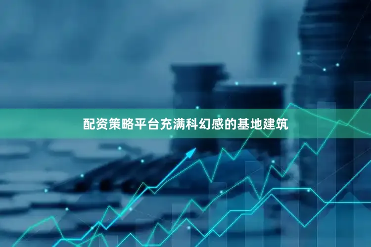 配资策略平台充满科幻感的基地建筑