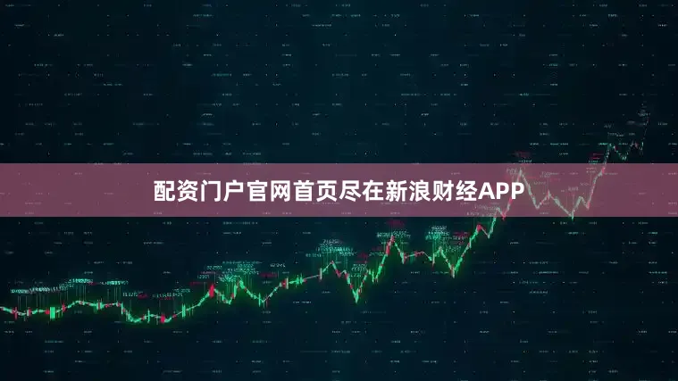 配资门户官网首页尽在新浪财经APP