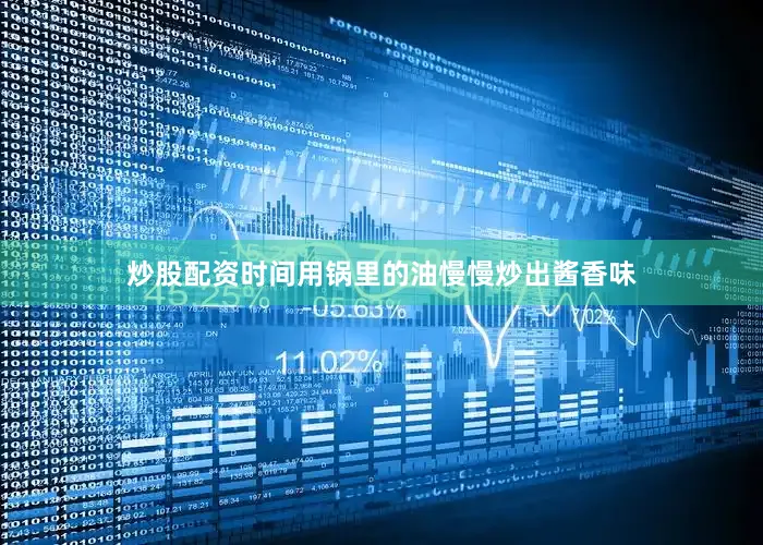 炒股配资时间用锅里的油慢慢炒出酱香味